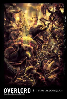 Герои людоящеров - Куганэ Маруяма - Лучшие аудиокниги слушать онлайн бесплатно Новые аудиокниги mp3 (мп3) на сайте mp3-knigi-audio.com