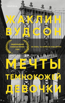 Мечты темнокожей девочки - Жаклин Вудсон - Лучшие аудиокниги слушать онлайн бесплатно Новые аудиокниги mp3 (мп3) на сайте mp3-knigi-audio.com