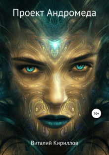 Андромеда - Виталий Кириллов - Лучшие аудиокниги слушать онлайн бесплатно Новые аудиокниги mp3 (мп3) на сайте mp3-knigi-audio.com
