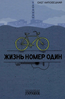 Жизнь номер один - Олег Липовецкий - Лучшие аудиокниги слушать онлайн бесплатно Новые аудиокниги mp3 (мп3) на сайте mp3-knigi-audio.com