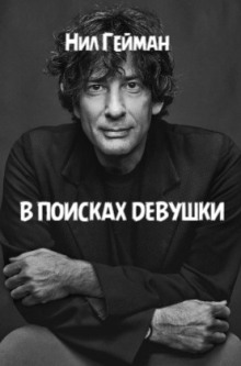 В поисках девушки - Нил Гейман - Лучшие аудиокниги слушать онлайн бесплатно Новые аудиокниги mp3 (мп3) на сайте mp3-knigi-audio.com