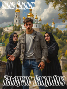 Камертон Даждьбога - Олесь Бердник - Лучшие аудиокниги слушать онлайн бесплатно Новые аудиокниги mp3 (мп3) на сайте mp3-knigi-audio.com