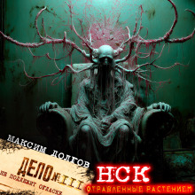 НСК дело № 111. Отравленные растением - Максим Долгов - Лучшие аудиокниги слушать онлайн бесплатно Новые аудиокниги mp3 (мп3) на сайте mp3-knigi-audio.com