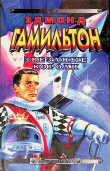 Звёздные короли - Эдмонд Гамильтон - Лучшие аудиокниги слушать онлайн бесплатно Новые аудиокниги mp3 (мп3) на сайте mp3-knigi-audio.com