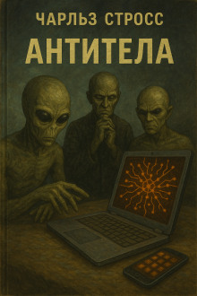 Антитела - Чарльз Стросс - Лучшие аудиокниги слушать онлайн бесплатно Новые аудиокниги mp3 (мп3) на сайте mp3-knigi-audio.com