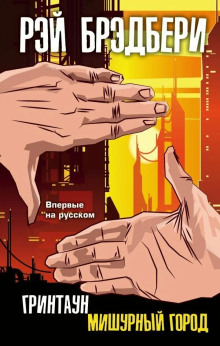 Самое прекрасное время - Рэй Брэдбери - Лучшие аудиокниги слушать онлайн бесплатно Новые аудиокниги mp3 (мп3) на сайте mp3-knigi-audio.com