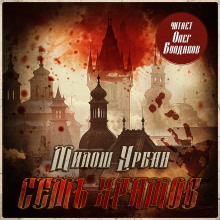 Семь храмов - Милош Урбан - Лучшие аудиокниги слушать онлайн бесплатно Новые аудиокниги mp3 (мп3) на сайте mp3-knigi-audio.com