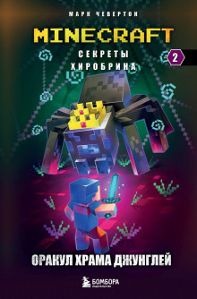 Оракул Храма джунглей - Марк Чевертон - Лучшие аудиокниги слушать онлайн бесплатно Новые аудиокниги mp3 (мп3) на сайте mp3-knigi-audio.com