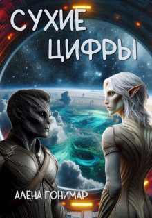 Сухие цифры - Алёна Гонимарт - Лучшие аудиокниги слушать онлайн бесплатно Новые аудиокниги mp3 (мп3) на сайте mp3-knigi-audio.com