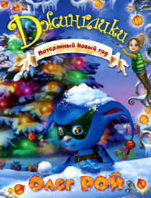 Потерянный Новый год - Олег Рой - Лучшие аудиокниги слушать онлайн бесплатно Новые аудиокниги mp3 (мп3) на сайте mp3-knigi-audio.com