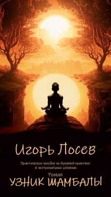 Узник шамбалы - Игорь Лосев - Лучшие аудиокниги слушать онлайн бесплатно Новые аудиокниги mp3 (мп3) на сайте mp3-knigi-audio.com