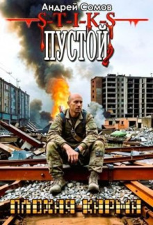 Пустой - 2. Плохая карма - Андрей Сомов - Лучшие аудиокниги слушать онлайн бесплатно Новые аудиокниги mp3 (мп3) на сайте mp3-knigi-audio.com