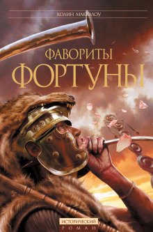 Фавориты Фортуны - Колин Маккалоу - Лучшие аудиокниги слушать онлайн бесплатно Новые аудиокниги mp3 (мп3) на сайте mp3-knigi-audio.com