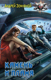 Камень и пламя - Андрей Земляной - Лучшие аудиокниги слушать онлайн бесплатно Новые аудиокниги mp3 (мп3) на сайте mp3-knigi-audio.com