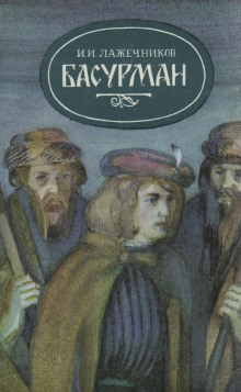 Басурман - Иван Лажечников - Лучшие аудиокниги слушать онлайн бесплатно Новые аудиокниги mp3 (мп3) на сайте mp3-knigi-audio.com