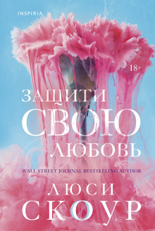 Защити свою любовь - Люси Скоур - Лучшие аудиокниги слушать онлайн бесплатно Новые аудиокниги mp3 (мп3) на сайте mp3-knigi-audio.com
