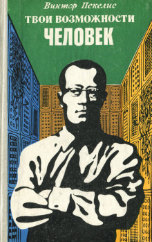 Твои возможности, человек - Виктор Пекелис - Лучшие аудиокниги слушать онлайн бесплатно Новые аудиокниги mp3 (мп3) на сайте mp3-knigi-audio.com
