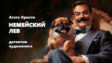 Немейский лев - Агата Кристи - Лучшие аудиокниги слушать онлайн бесплатно Новые аудиокниги mp3 (мп3) на сайте mp3-knigi-audio.com