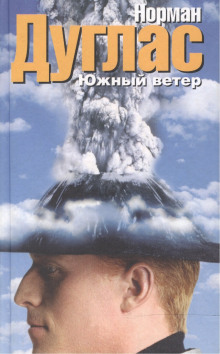 Южный ветер - Норман Дуглас - Лучшие аудиокниги слушать онлайн бесплатно Новые аудиокниги mp3 (мп3) на сайте mp3-knigi-audio.com