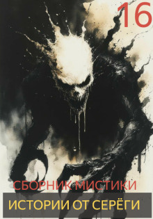 Истории от Серёги №16 - Автор неизвестен - Лучшие аудиокниги слушать онлайн бесплатно Новые аудиокниги mp3 (мп3) на сайте mp3-knigi-audio.com