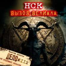 НСК дело №112. Вызов Велиала - Максим Долгов - Лучшие аудиокниги слушать онлайн бесплатно Новые аудиокниги mp3 (мп3) на сайте mp3-knigi-audio.com