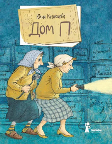 Дом «П» - Юлия Кузнецова - Лучшие аудиокниги слушать онлайн бесплатно Новые аудиокниги mp3 (мп3) на сайте mp3-knigi-audio.com