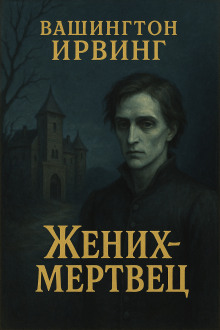 Жених-призрак - Вашингтон Ирвинг - Лучшие аудиокниги слушать онлайн бесплатно Новые аудиокниги mp3 (мп3) на сайте mp3-knigi-audio.com