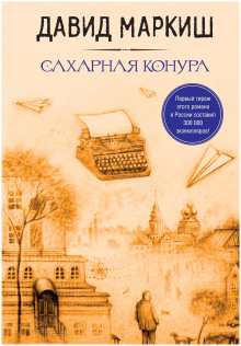 Сахарная конура - Давид Маркиш - Лучшие аудиокниги слушать онлайн бесплатно Новые аудиокниги mp3 (мп3) на сайте mp3-knigi-audio.com