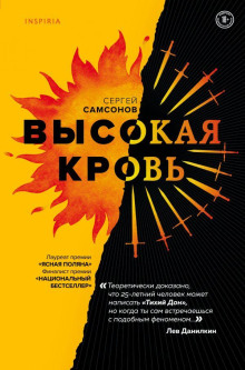Высокая кровь - Сергей Самсонов - Лучшие аудиокниги слушать онлайн бесплатно Новые аудиокниги mp3 (мп3) на сайте mp3-knigi-audio.com