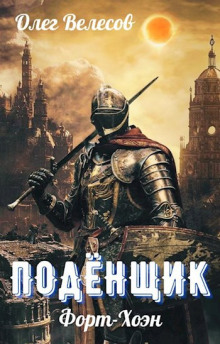 Подёнщик. Форт-Хоэн - Олег Велесов - Лучшие аудиокниги слушать онлайн бесплатно Новые аудиокниги mp3 (мп3) на сайте mp3-knigi-audio.com