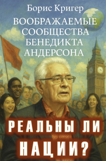 Реальны ли нации? Воображаемые сообщества Бенедикта Андерсона - Автор неизвестен - Лучшие аудиокниги слушать онлайн бесплатно Новые аудиокниги mp3 (мп3) на сайте mp3-knigi-audio.com