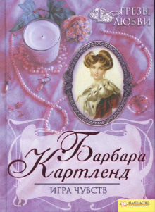 Игра чувств - Барбара Картленд - Лучшие аудиокниги слушать онлайн бесплатно Новые аудиокниги mp3 (мп3) на сайте mp3-knigi-audio.com