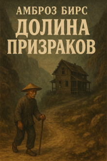 Долина призраков - Амброз Бирс - Лучшие аудиокниги слушать онлайн бесплатно Новые аудиокниги mp3 (мп3) на сайте mp3-knigi-audio.com