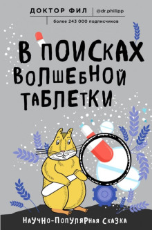 В поисках волшебной таблетки. Научно-популярная сказка - Кузьменко Филипп - Лучшие аудиокниги слушать онлайн бесплатно Новые аудиокниги mp3 (мп3) на сайте mp3-knigi-audio.com