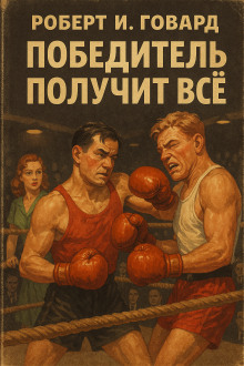 Победитель получит всё - Роберт Говард - Лучшие аудиокниги слушать онлайн бесплатно Новые аудиокниги mp3 (мп3) на сайте mp3-knigi-audio.com
