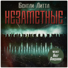 Незаметные - Бентли Литтл - Лучшие аудиокниги слушать онлайн бесплатно Новые аудиокниги mp3 (мп3) на сайте mp3-knigi-audio.com