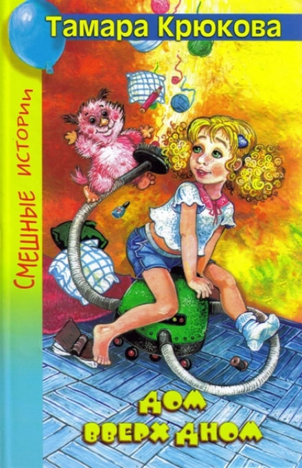 Дом вверх дном - Тамара Крюкова - Лучшие аудиокниги слушать онлайн бесплатно Новые аудиокниги mp3 (мп3) на сайте mp3-knigi-audio.com