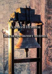 Когда прозвонит колокол - Алексей Игнатов - Лучшие аудиокниги слушать онлайн бесплатно Новые аудиокниги mp3 (мп3) на сайте mp3-knigi-audio.com