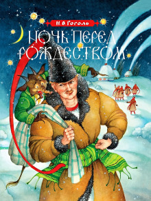 Ночь перед Рождеством - Николай Гоголь - Лучшие аудиокниги слушать онлайн бесплатно Новые аудиокниги mp3 (мп3) на сайте mp3-knigi-audio.com