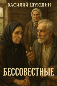 Бессовестные - Василий Шукшин - Лучшие аудиокниги слушать онлайн бесплатно Новые аудиокниги mp3 (мп3) на сайте mp3-knigi-audio.com
