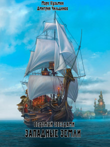 Западные земли - Марк Кузьмин - Лучшие аудиокниги слушать онлайн бесплатно Новые аудиокниги mp3 (мп3) на сайте mp3-knigi-audio.com