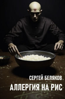 Аллергия на рис - Сергей Беляков - Лучшие аудиокниги слушать онлайн бесплатно Новые аудиокниги mp3 (мп3) на сайте mp3-knigi-audio.com