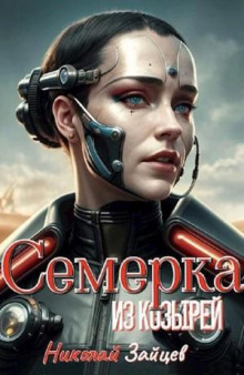 Семёрка из козырей - Николай Зайцев - Лучшие аудиокниги слушать онлайн бесплатно Новые аудиокниги mp3 (мп3) на сайте mp3-knigi-audio.com