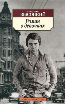 Роман о девочках - Владимир Высоцкий - Лучшие аудиокниги слушать онлайн бесплатно Новые аудиокниги mp3 (мп3) на сайте mp3-knigi-audio.com