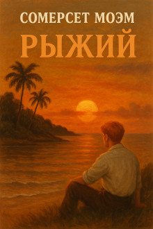 Рыжий - Моэм Сомерсет - Лучшие аудиокниги слушать онлайн бесплатно Новые аудиокниги mp3 (мп3) на сайте mp3-knigi-audio.com