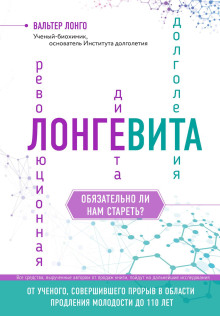 Лонгевита. Революционная диета долголетия - Лонго Вальтер - Лучшие аудиокниги слушать онлайн бесплатно Новые аудиокниги mp3 (мп3) на сайте mp3-knigi-audio.com