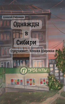 Однажды в Сибири - Алексей Рябчиков - Лучшие аудиокниги слушать онлайн бесплатно Новые аудиокниги mp3 (мп3) на сайте mp3-knigi-audio.com