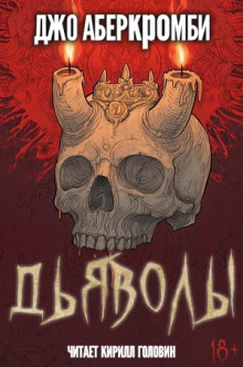 Дьяволы - Джо Аберкромби - Лучшие аудиокниги слушать онлайн бесплатно Новые аудиокниги mp3 (мп3) на сайте mp3-knigi-audio.com