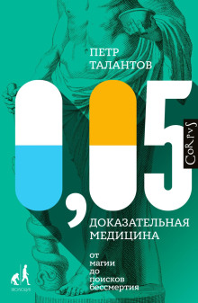 0,05. Доказательная медицина от магии до поисков бессмертия - Петр Талантов - Лучшие аудиокниги слушать онлайн бесплатно Новые аудиокниги mp3 (мп3) на сайте mp3-knigi-audio.com