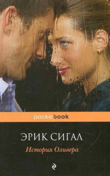 История Оливера - Сигал Эрик - Лучшие аудиокниги слушать онлайн бесплатно Новые аудиокниги mp3 (мп3) на сайте mp3-knigi-audio.com